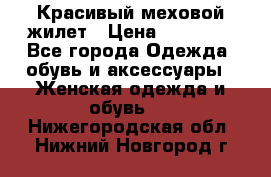 Красивый меховой жилет › Цена ­ 13 500 - Все города Одежда, обувь и аксессуары » Женская одежда и обувь   . Нижегородская обл.,Нижний Новгород г.